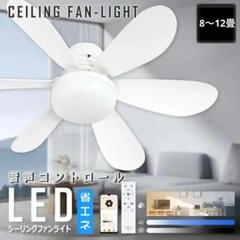 LEDシーリングファンライト ファン付き照明　調光調色　音声コントロール