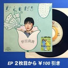 野宮真貴／女ともだち／ウサギと私／EPレコード9422《プロモ見本盤》