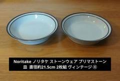 hono様専ノリタケ　プリマストーン　プレート　オーバルプレート　ストーンウェア Noritake - ノリタケ☆プリマストーン イレーション デザイン
