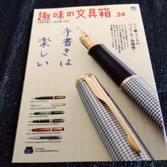 【中古】 趣味の文具箱 文房具を愛し、人生を楽しむ本。 ｖｏｌ．１１ 楽天市場】趣味の文具箱 11の通販