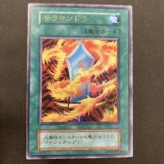 2025年最新】遊戯王 サラマンドラ 初期の人気アイテム - メルカリ