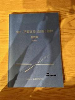 平面交差の計画と設計 基礎編 平面交差の計画と設計基礎編: 計画・設計・交通信号制御の手引