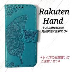 ◆Rakuten Hand◇バタフライ　ブルーターコイズ　楽天ハンド ◇　E７