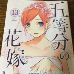 五等分の花嫁 13