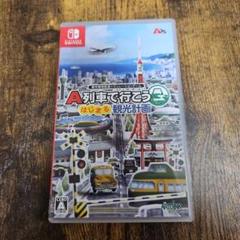 A列車で行こう はじまる観光計画