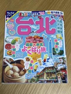 台北 26/旅行　まっぷる