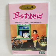 耳をすませば 中古DVD・ブルーレイ | ブックオフ公式オンライン