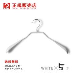 MAWAハンガー マワハンガー ボディフォームミニ 38L 5本セット