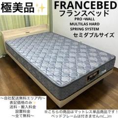 極美品！FRANCEBED✨プロ・ウォールシリーズ✨セミダブルサイズマットレス！ 極美品！FRANCEBED✨プロ・ウォールシリーズ✨セミダブルサイズ