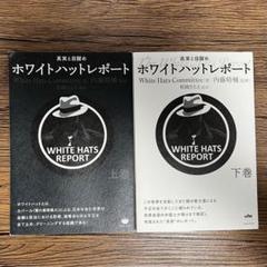 絶版ホワイトハットレポート 上下巻 Amazon.com: ホワイトハットレポート 下巻: 9784864719155