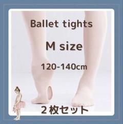 【新品】バレエ タイツ 2枚セット Mサイズ ヨーロピアンピンク 穴あき ダンス