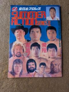 全日本プロレス’93サマーアクションシリーズ　パンフレット