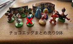 ディズニー チョコエッグ フィギュア おまとめ 101体 ディズニー チョコエッグ フィギュア おまとめ 101体