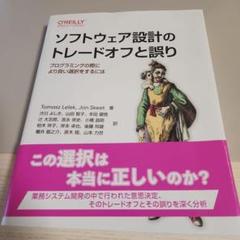 ソフトウェア設計のトレードオフと誤り　オライリー