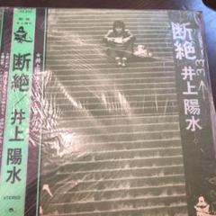 井上陽水 断絶 レコード