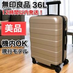 美品　無印　キャリー　36L ベージュ 1-3泊] 無印 バーを自由に調節できる ハードキャリーケース 36L