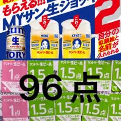 【当店一番人気】 サントリーキャンペーン☆96点分 - メルカリ その他