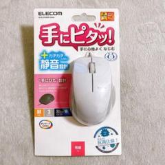 【122-31】エレコム 有線マウス 静音 抗菌 Mサイズ ホワイト