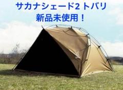 サカナシェード2 トバリ TT4-054-BR - DOD（ディーオーディー