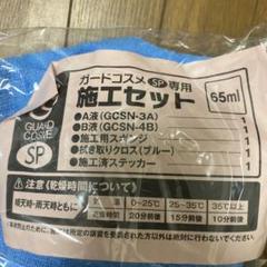 ガードコスメ　施工セット　4セット Amazon.co.jp: グラスコーティング ガードコスメSP メンテナンス