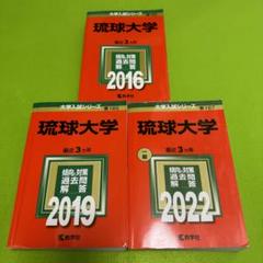 赤本　琉球大学　医学部　2006年～2022年　17年分 赤本 琉球大学 医学部 2006年～2022年 17年分