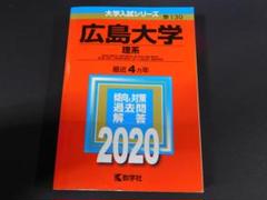 2025年最新】広島大学 過去問の人気アイテム - メルカリ