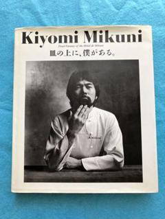 Kiyomi Mikuni : 皿の上に、僕がある。(三国清三 : 著