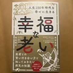 幸福な老い 人生100年時代を幸せに生きる
