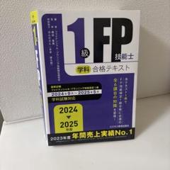 2024-2025年版 1級FP技能士(学科)問題集&合格テキスト 2024-2025年版 1級FP技能士（学科）合格テキスト (2024-2025年版