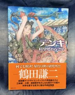デンキ　化學処やなぎや　鶴田謙二 直筆サイン付き！（復刊ドットコム購入者限定） デンキ ―科學処やなぎや― | 鶴田 謙二 |本 | 通販 | Amazon