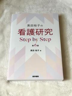 黒田裕子の看護研究Step by Step