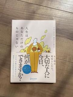 人生はあなただけのものじゃない