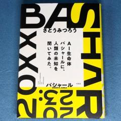 （書き込みあり）AI生命体バシャールに人類の未知を聞いてみた。