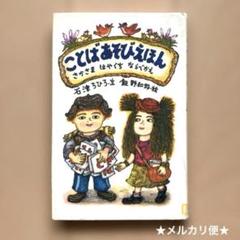 ことばあそびえほん 石津ちひろ