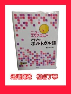 ニューエクスプレスブラジルポルトガル語　香川正子