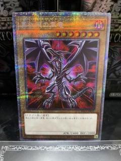 真紅眼の黒竜(絵違い) プリズマティックシークレット 【PAC1