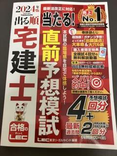 直前予想模試 出る順宅建士