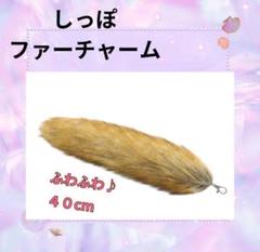 しっぽ キーホルダー イエロー ファーチャーム きつねのしっぽ ギャル ふわふわ