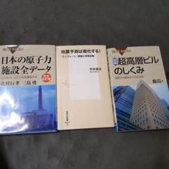 超高層ビルのしくみ ブルーバックス&地震予測は進化する&日本の原子力施設全データ