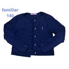 値下げ!familiar カーディガン 140 長袖 ネイビー フランスモチーフ