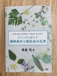 2025年最新】ビジュアルガイド植物成分と抽出法の化学の人気