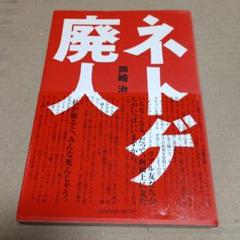 ネトゲ廃人
