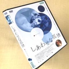 2025年最新】しあわせな孤独 dvdの人気アイテム - メルカリ