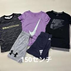 スポーツウェアNIKE adidas アンダーアーマーなど150センチまとめ売り