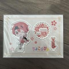まいたけ　ちょこらび　アクスタ　セット　グッズ　アクリルスタンド　歌い手 GOODS(販売商品) | ちょこらびえんすすとあ | ちょこらびグッズ