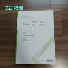 z会　東大物理　フルセット 2025年最新】Yahoo!オークション -z会 東大 物理(大学受験)の