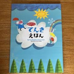 てんきえほん