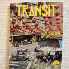 2025年最新】トランジット 台湾の人気アイテム - メルカリ