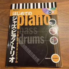 はじめてのジャズ・ピアノ・トリオ|商品一覧|リットーミュージック