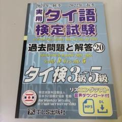 2025年最新】実用タイ語検定試験 過去問題の人気アイテム - メルカリ